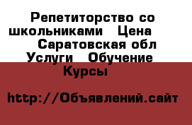 Репетиторство со школьниками › Цена ­ 250 - Саратовская обл. Услуги » Обучение. Курсы   